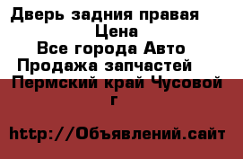 Дверь задния правая Infiniti m35 › Цена ­ 10 000 - Все города Авто » Продажа запчастей   . Пермский край,Чусовой г.